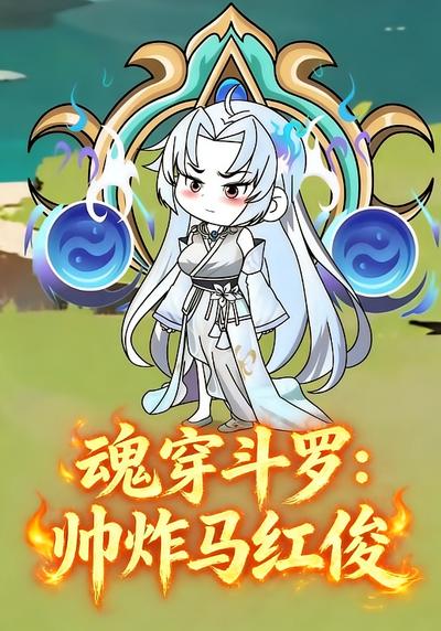 魂穿斗罗：帅炸马红俊