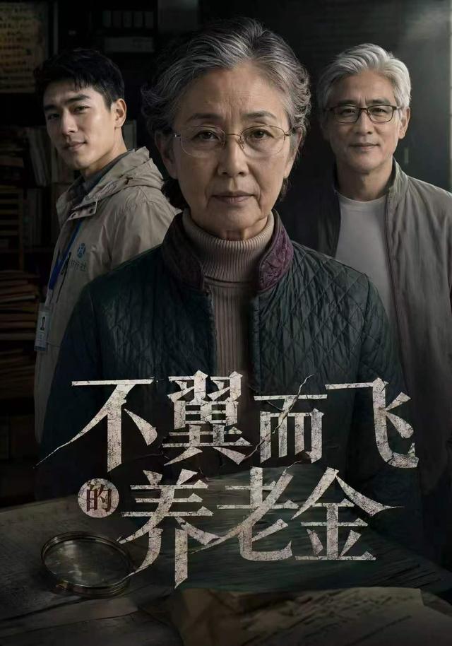 不翼而飞的养老金 cover