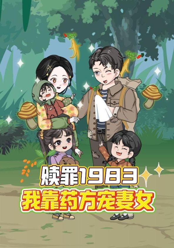 赎罪1983，我靠药方宠妻女