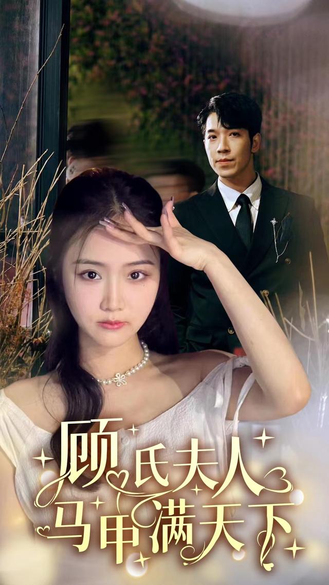 顾氏夫人马甲满天下封面图