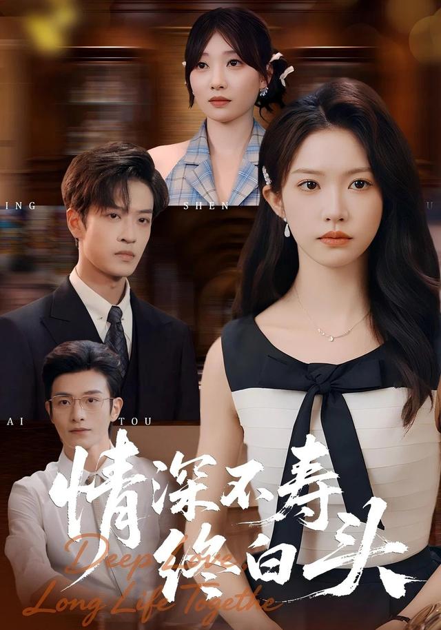 情深不寿终白头封面图