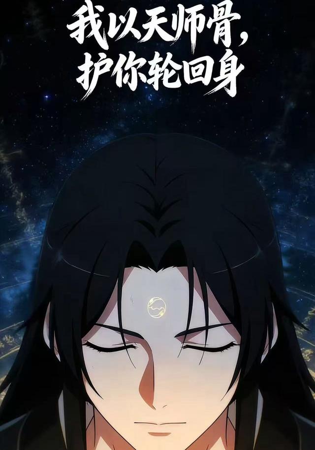 我以天师骨，护你轮回身封面图