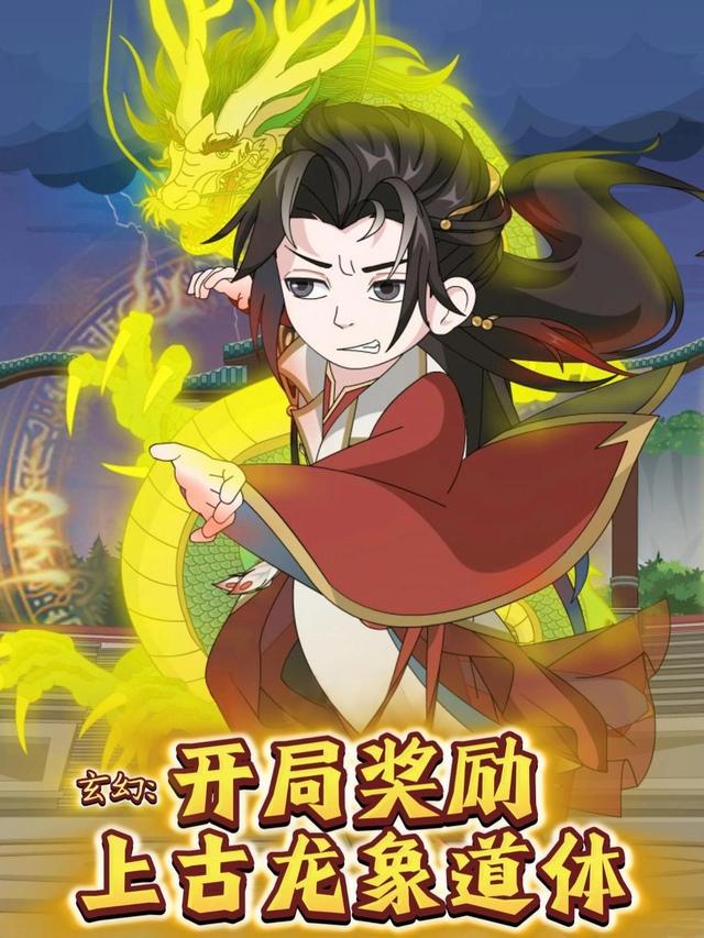 玄幻：开局奖励上古龙象道体封面图