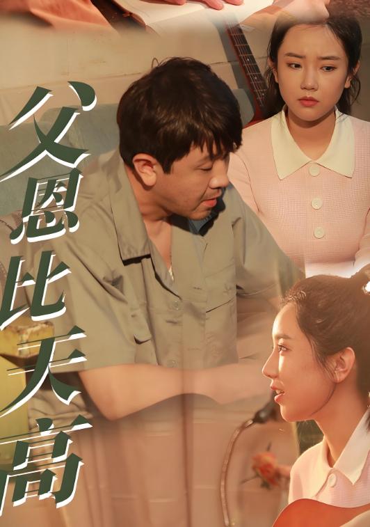 父恩比天高封面图