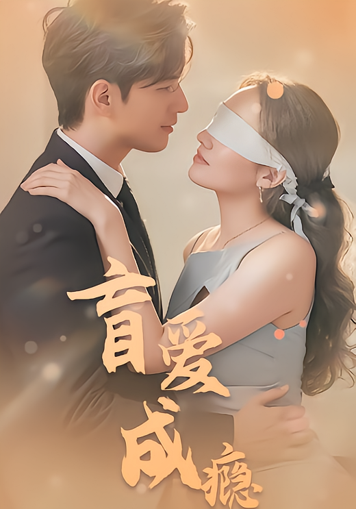 盲爱成瘾