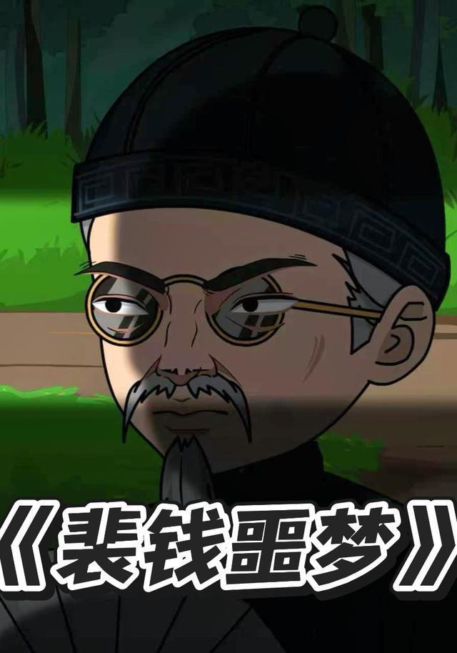 裴钱噩梦封面图