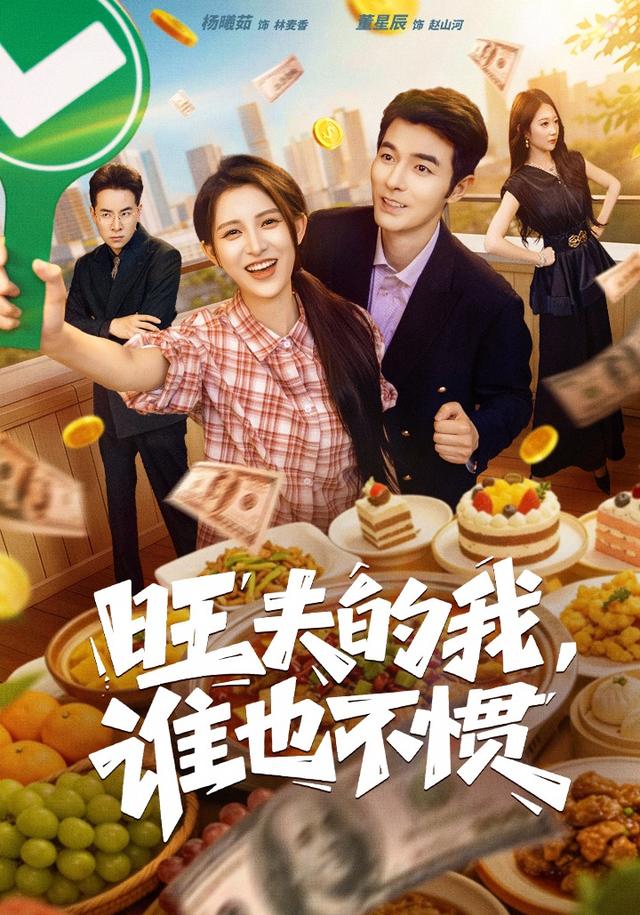 旺夫的我，谁也不惯