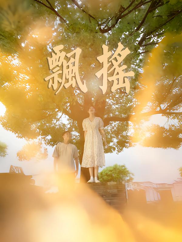 飘摇
