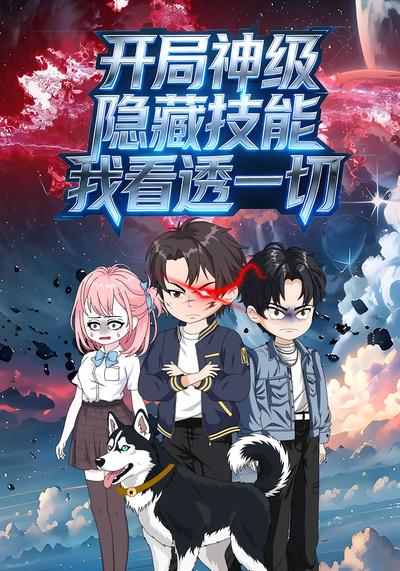 开局神级隐藏技能，我看透一切封面图