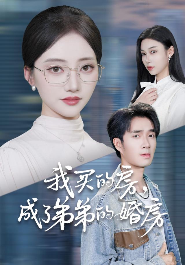 我买的房成了弟弟的婚房