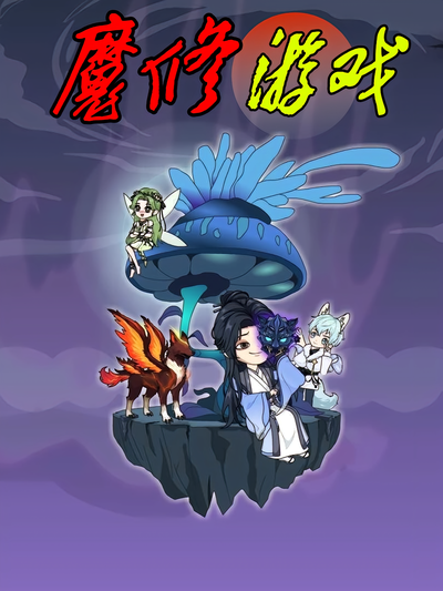 魔修游戏封面图