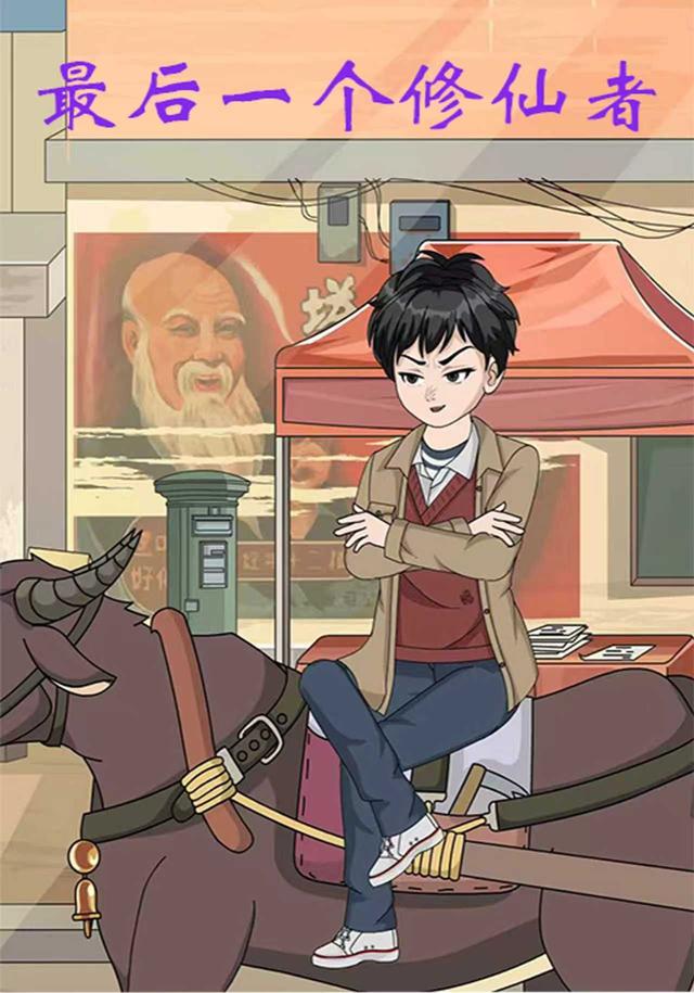 最后一个修仙者