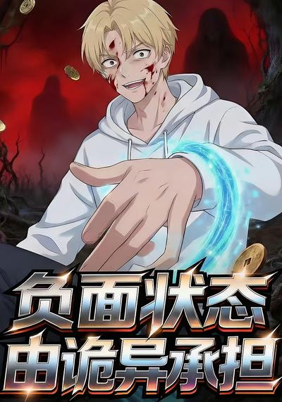 负面状态由诡异承担