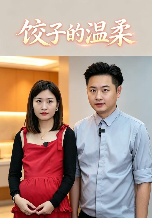 饺子的温柔