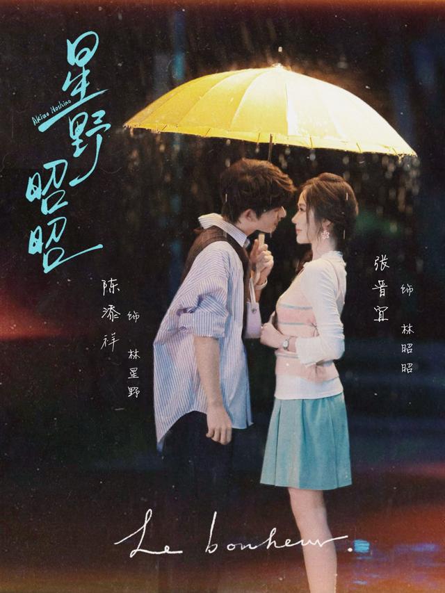 短剧《星野昭昭》海报