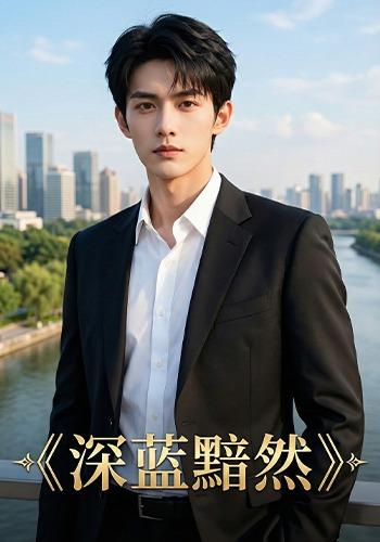 深蓝黯然