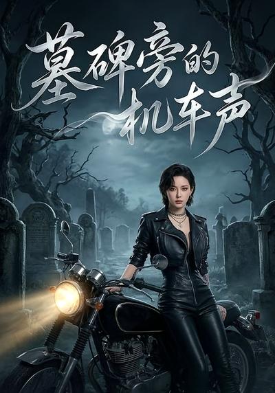 墓碑旁的机车声