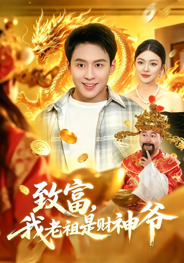 致富，我老祖是财神爷