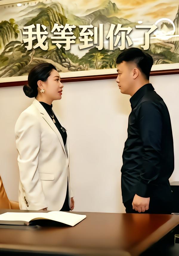 我等到你了