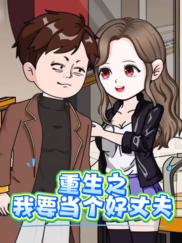 重生之我要当个好丈夫封面图