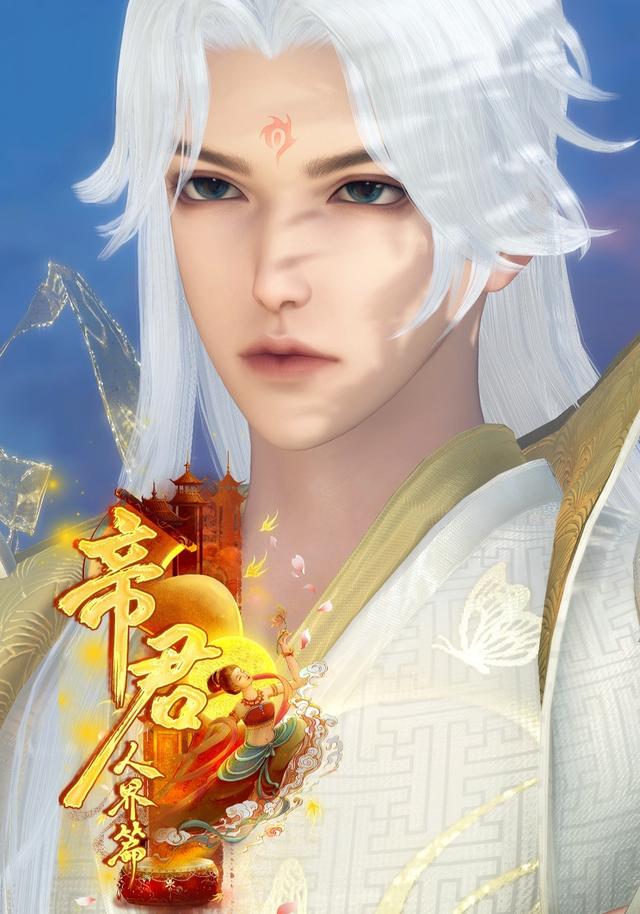 帝君（人界篇）封面图