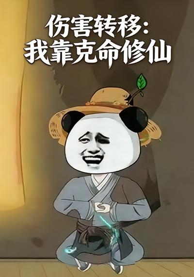 伤害转移：我靠克命修仙