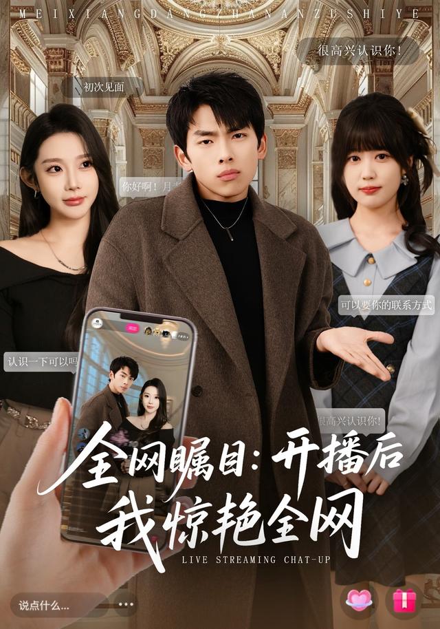 全网瞩目：开 播后我惊艳全网