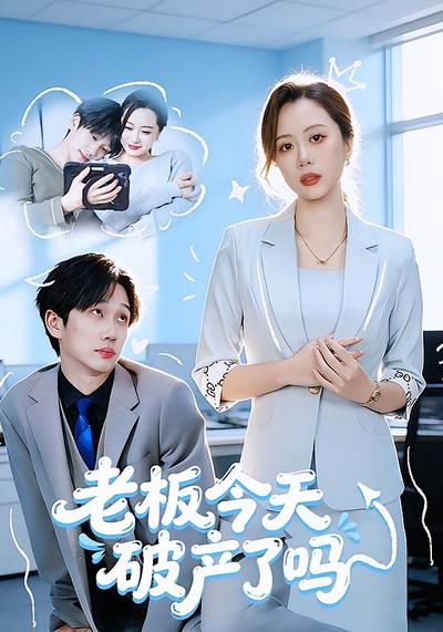 老板 今天破产了吗封面图