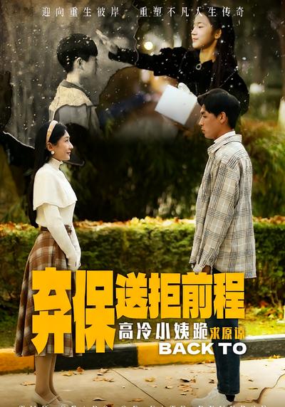 弃保送拒前程高冷小姨跪求原谅封面图
