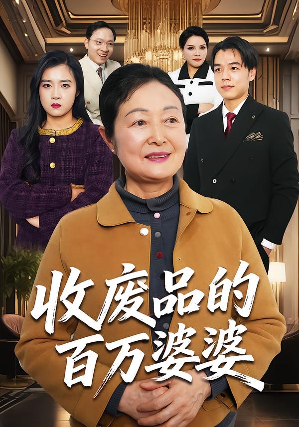 收废品的百万婆婆