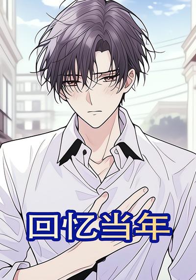 回忆当年