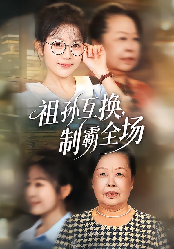 祖孙互换，制霸全场