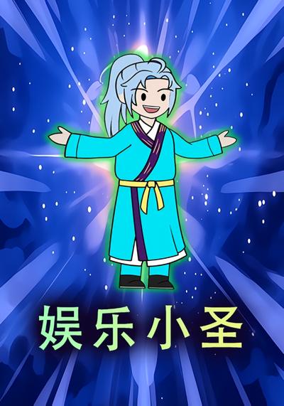 娱乐小圣
