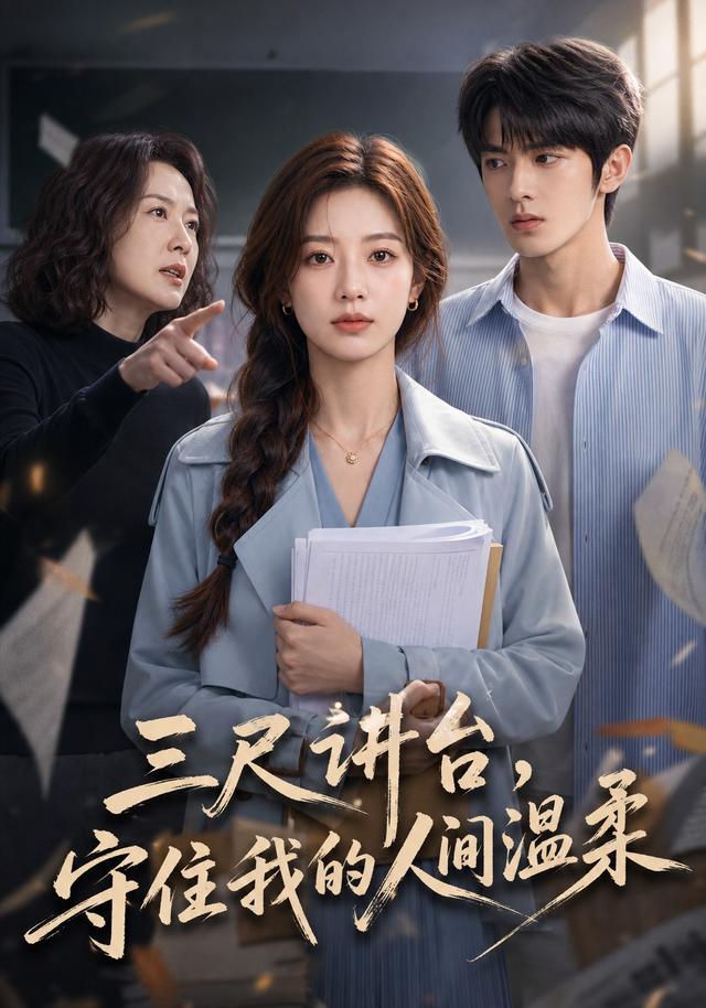 三尺讲台，守住我的人间温柔 cover
