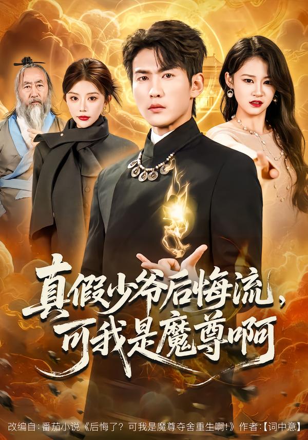 真假少爷后悔流，可我是魔尊啊