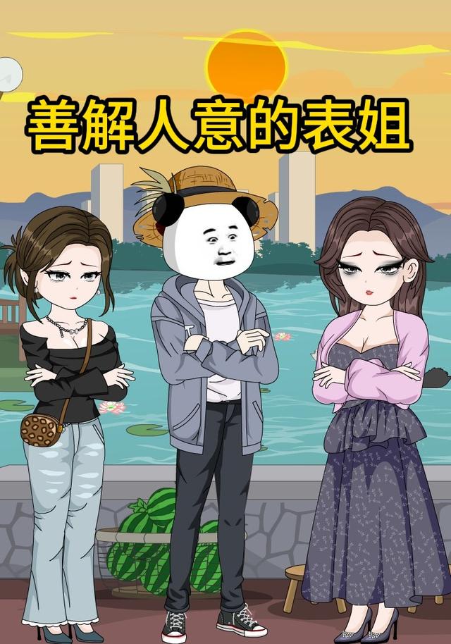 善解人意的表姐封面图