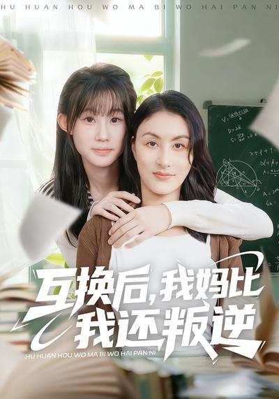 互换后，我妈比我还叛逆封面图