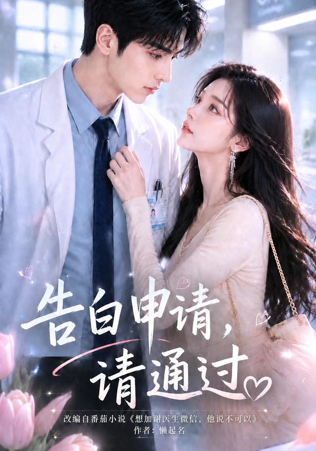 告白申请，请通过。