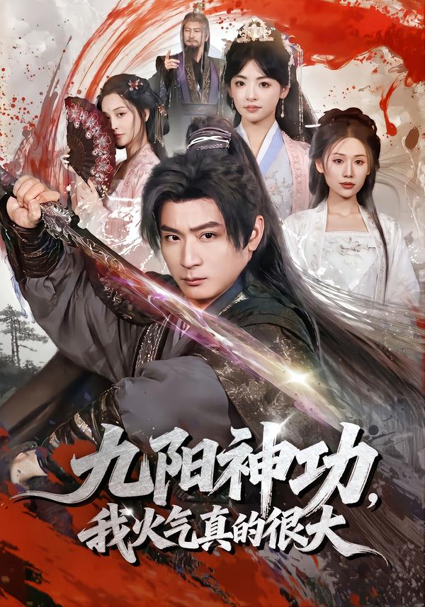 九阳神功：我真的要发火了