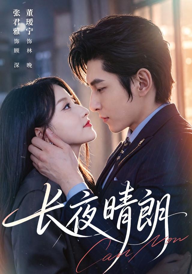 《长夜晴朗》作品海报