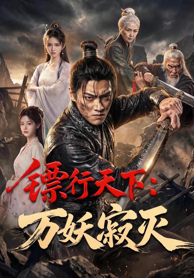 镖行天下：万妖寂灭