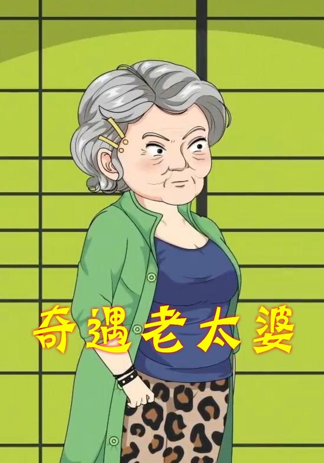 奇遇老太婆
