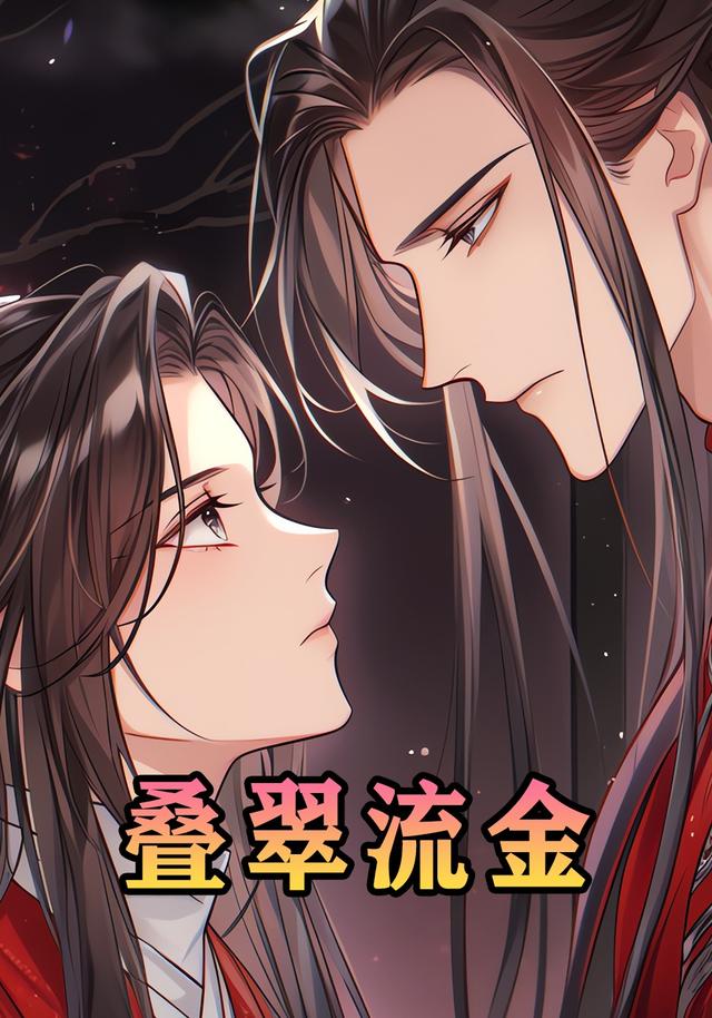 叠翠流金封面图