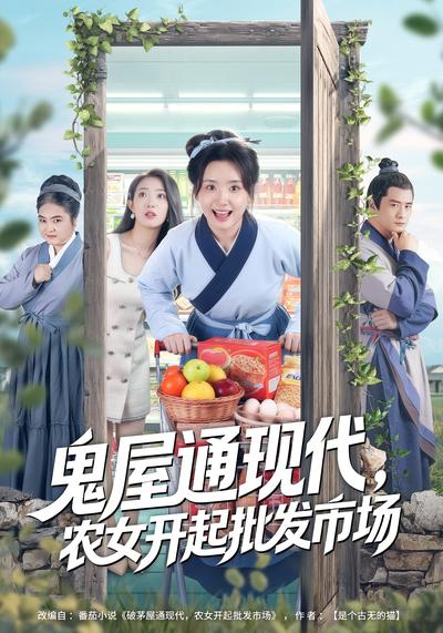 鬼屋通现代农女开起批发市场封面图