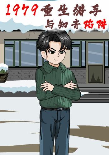 1979重生猎手与知青陷阱封面图