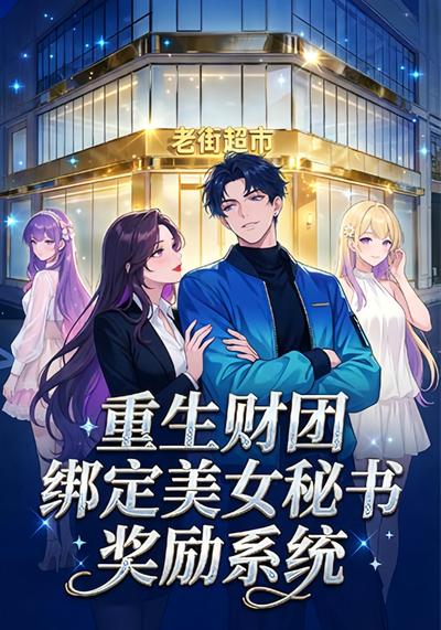 重生：第一财团，招员工就有奖励