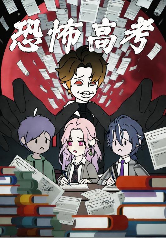 恐怖高考封面图