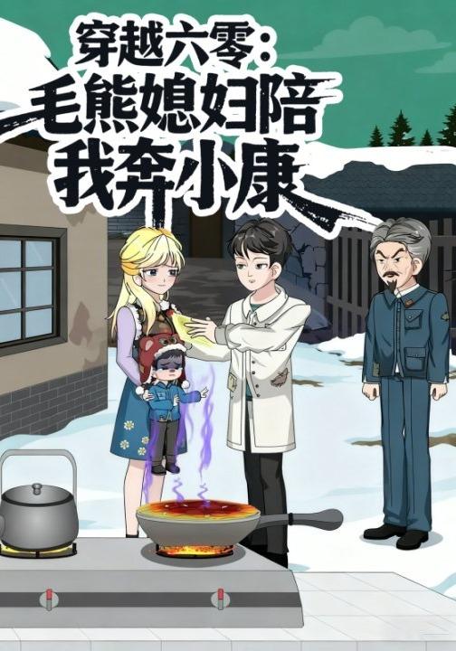 穿越六零：毛熊媳妇陪我奔小康封面图
