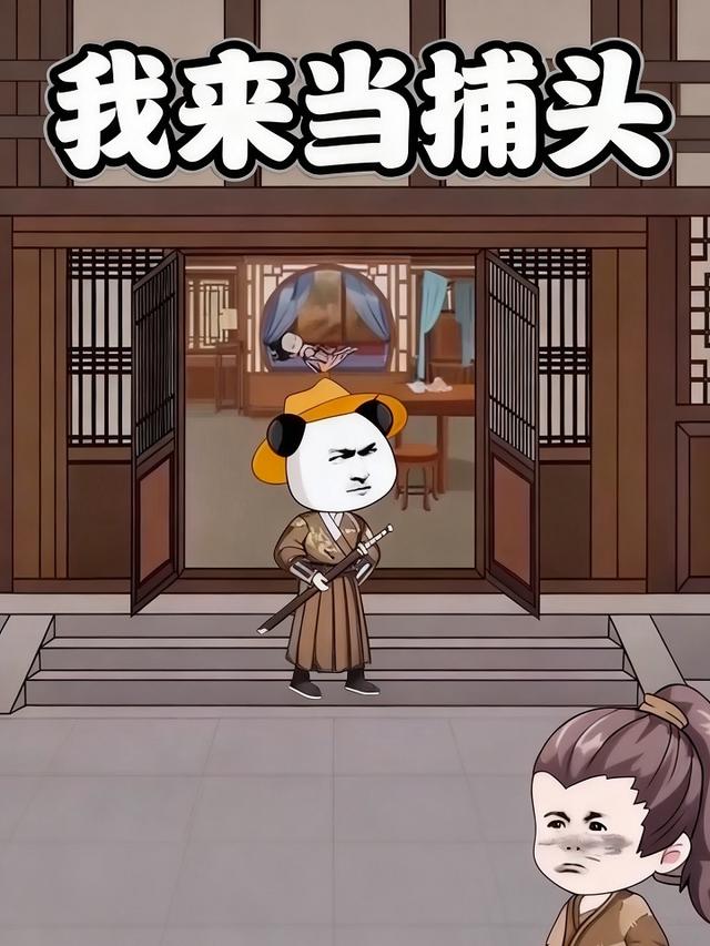 我来当捕头封面图