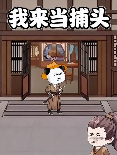 我来当捕头